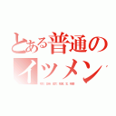 とある普通のイツメン（郁弥、啓希、啓太、拓実、玄、相慈）