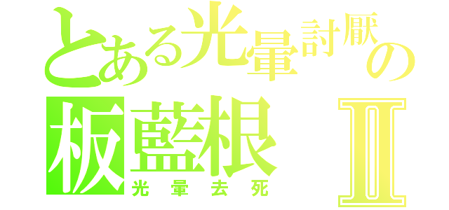 とある光暈討厭の板藍根Ⅱ（光暈去死）