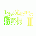 とある光暈討厭の板藍根Ⅱ（光暈去死）