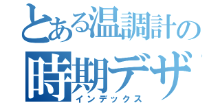 とある温調計の時期デザイン案（インデックス）