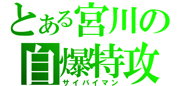 とある宮川の自爆特攻（サイバイマン）