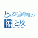 とある喧嘩組の福と及（なんだかんだ好きよ）