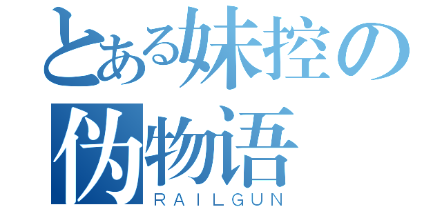 とある妹控の伪物语（ＲＡＩＬＧＵＮ）