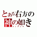 とある右方の神の如き者（フィアンマ）