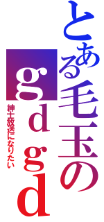 とある毛玉のｇｄｇｄ放送（紳士放送になりたい）