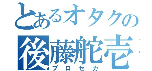 とあるオタクの後藤舵壱（プロセカ）