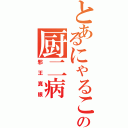 とあるにゃるこの厨二病（邪王真眼）