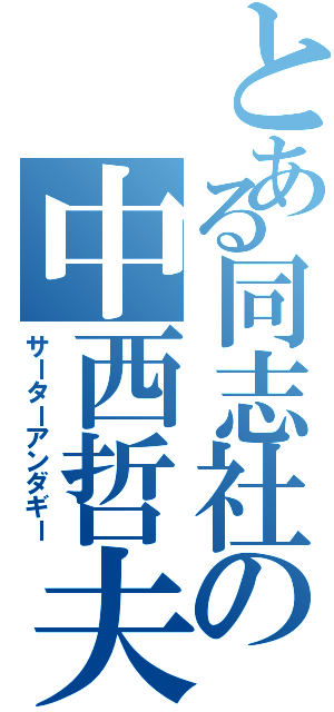 とある同志社の中西哲夫（サーターアンダギー）