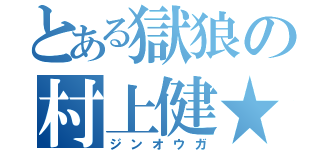 とある獄狼の村上健★（ジンオウガ）