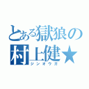 とある獄狼の村上健★（ジンオウガ）