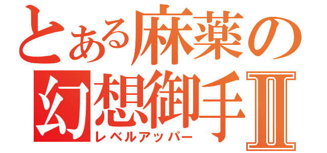 とある麻薬の幻想御手Ⅱ（レベルアッパー）