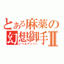 とある麻薬の幻想御手Ⅱ（レベルアッパー）