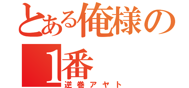 とある俺様の１番（逆巻アヤト）