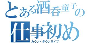 とある酒呑童子の仕事初め（カウントダウンライブ）