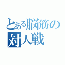 とある脳筋の対人戦（）