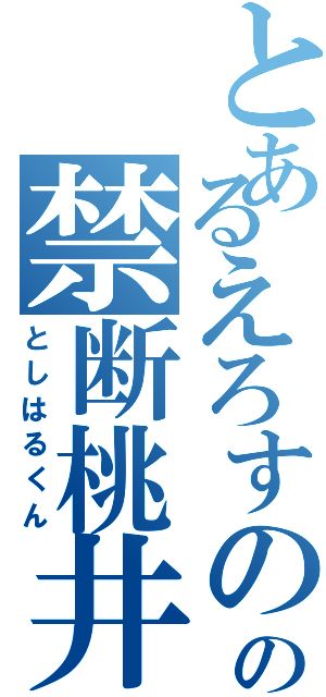 とあるえろすのの禁断桃井Ⅱ（としはるくん）