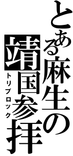 とある麻生の靖国参拝（トリブロック）