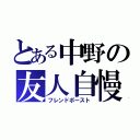 とある中野の友人自慢（フレンドボースト）