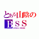 とある山陰のＢＳＳ（おそ松さん１期を放送）