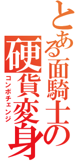 とある面騎士の硬貨変身（コンボチェンジ）