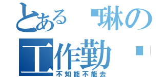 とある苏琳の工作勤奋（不知能不能去）