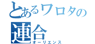 とあるワロタの連合（オーリエンス）