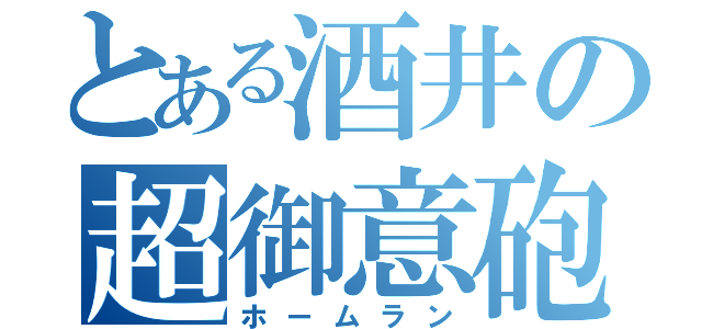 とある酒井の超御意砲（ホームラン）