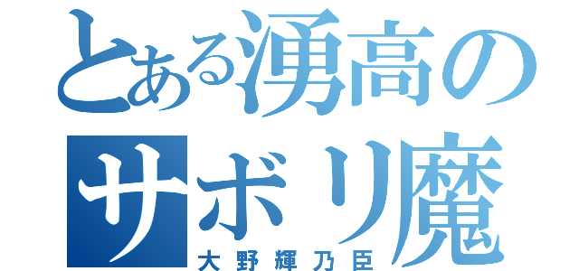 とある湧高のサボリ魔（大野輝乃臣）