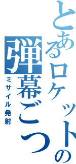 とあるロケットマンの弾幕ごっこ（ミサイル発射）