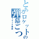 とあるロケットマンの弾幕ごっこ（ミサイル発射）