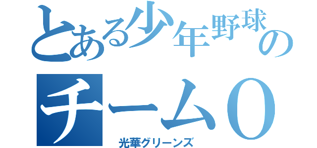 とある少年野球のチームＯＢＯＧ（　光華グリーンズ　）