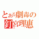 とある劇毒の釘宮理惠（八嘎）