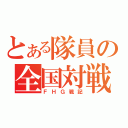 とある隊員の全国対戦（ＦＨＧ戦記）