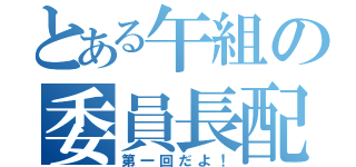 とある午組の委員長配信（第一回だよ！）