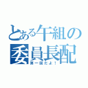 とある午組の委員長配信（第一回だよ！）