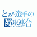 とある選手の蹴球連合（サッカーチーム）