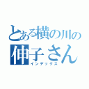 とある横の川の伸子さん（インデックス）