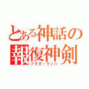 とある神話の報復神剣（フラガ・ラッハ）