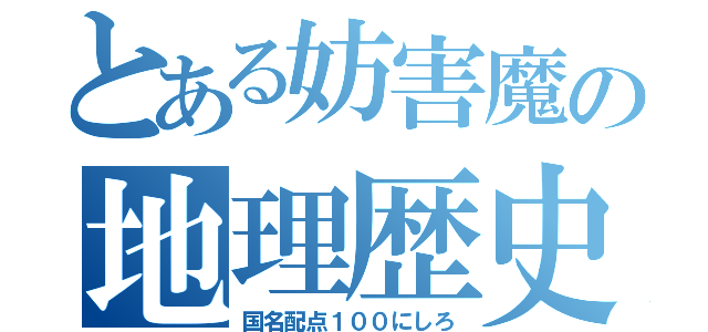 とある妨害魔の地理歴史（国名配点１００にしろ）