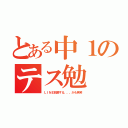 とある中１のテス勉（ＬＩＮＥ放置する、、、かも笑笑）