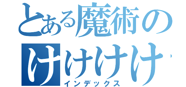 とある魔術のけけけけけ（インデックス）