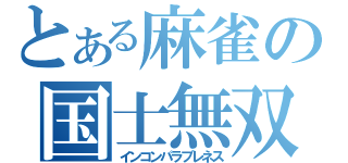 とある麻雀の国士無双（インコンパラブレネス）