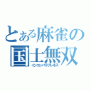 とある麻雀の国士無双（インコンパラブレネス）