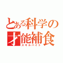 とある科学の才能補食（スキルバイト）