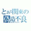 とある関東の偽造不良（なりきりヤンキー）