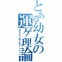 とある幼女の運ゲ理論（ロリコンホイホイ）