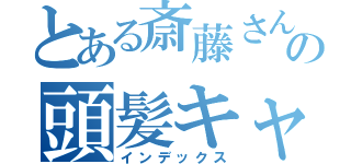 とある斎藤さんの頭髪キャス（インデックス）