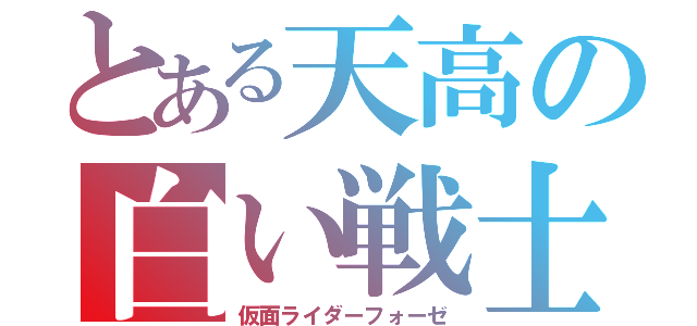 とある天高の白い戦士（仮面ライダーフォーゼ）