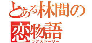 とある林間の恋物語（ラブストーリー）