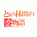 とある林間の恋物語（ラブストーリー）